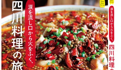 四川料理の旅