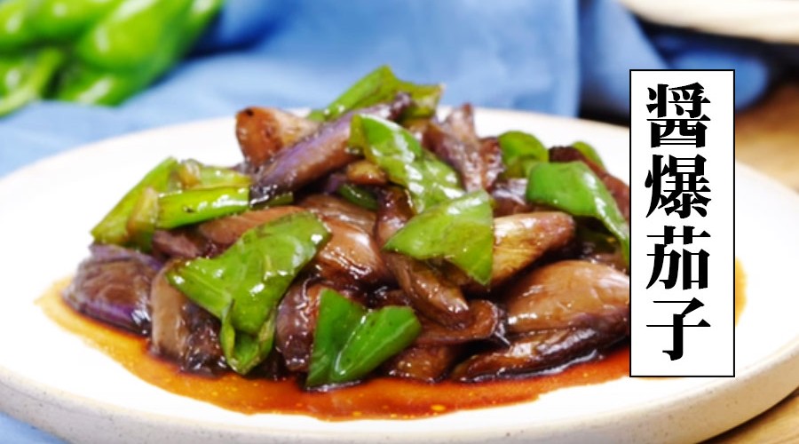 簡単でうまいおふくろの味 中国家庭料理の定番 酱爆茄子 レシピ おいしい四川