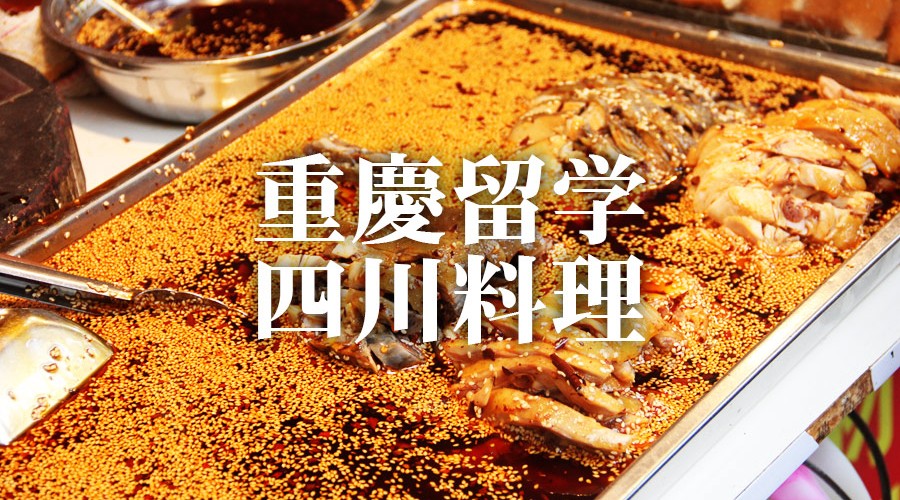 重慶で知った 食べ方を知らなければ 四川料理はちっともおいしくない おいしい四川