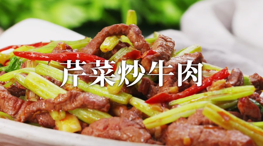 中華料理の定番レシピ 牛肉とセロリのピリ辛炒め 芹菜炒牛肉 おいしい四川