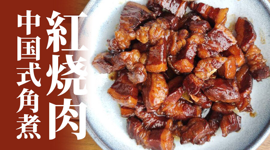 角煮の原型 中国で一番人気ある煮込み料理 紅烧肉 の簡単な作り方 おいしい四川