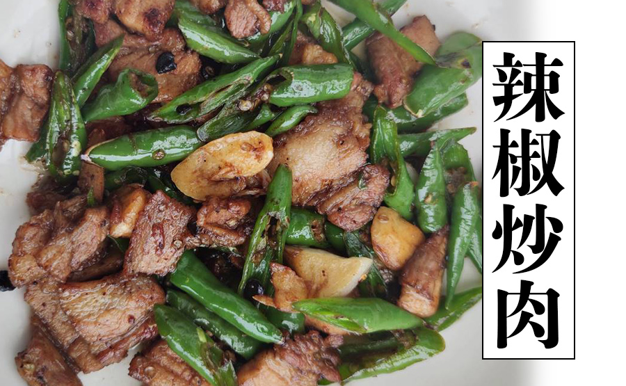 保存版】湖南料理の最強おかず「辣椒炒肉」！豚バラと青唐辛子で作る